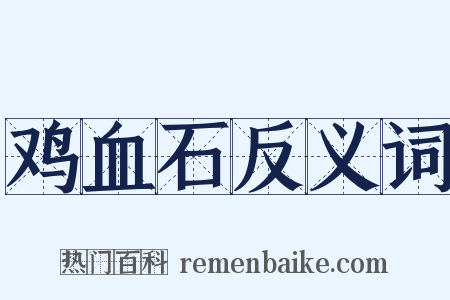 鸡血石反义词是什么意思的图片